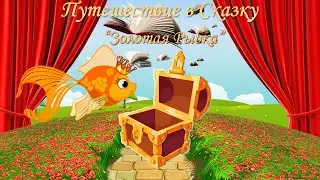 Золотая рыбка (русская народная сказка)