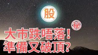 大巿跌唔落！準備又破頂？｜AI 金牌選股器｜Trading View｜股票交易策略｜股票入門教學｜技術分析｜盤路分析｜短炒教學｜ChatGPT