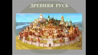 ДР. РУСЬ-ЗАБЫТОЕ ЧУДО!