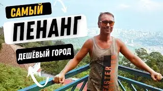 ПЕНАНГ - САМЫЙ ДЕШЁВЫЙ ГОРОД ДЛЯ ЭМИГРАНТОВ. ЦЕНЫ ЕДА / КУДА СХОДИТЬ. МАЛАЙЗИЯ