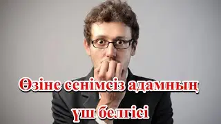 Өзіне сенімсіз адамның үш белгісі