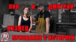 ДМИТРИЙ И ЛИЯ/ УДИВИТЕЛЬНЫЙ МИР КУЗНИ