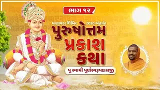 PurushotamPrakash Katha @ Manavadar Shibir 2020 || Part 12