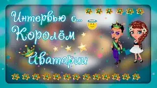 АВАТАРИЯ | Интервью с.. КОРОЛЁМ Аватарии