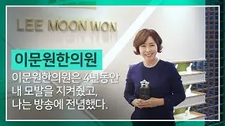 [탈모치료 전문병원 소개] 이문원! 탈모치료+ 두피관리+ 전문미용실까지 한곳에! 윤영미 아나운서와 함께