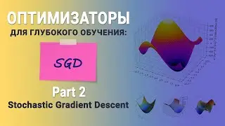 Part 2. Оптимизаторы для глубокого обучения. Stochastic Gradient Descent (SGD)