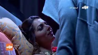مسلسل حياة قلبي - الحلقة 27 | وياك