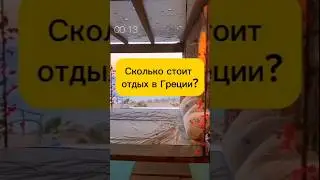 Сколько стоит отпуск в Греции? 