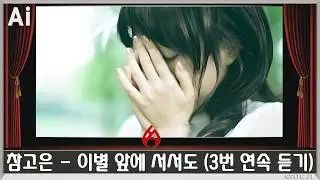 ♣ 참고은 - 이별 앞에 서서도 (3번 연속 듣기) ♣