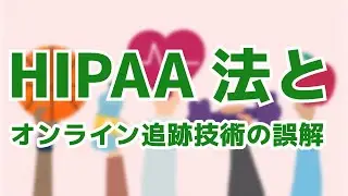 HHIPAA法とオンライン追跡技術の誤解 - Business Associate 契約の限界 〜マーケティング目的はカバーできない