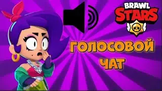 ЧТО БЫЛО БЫ ЕСЛИ B BRAWL STARS ДОБАВИЛИ ГОЛОСОВОЙ ЧАТ