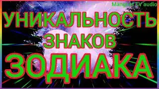 Уникальность каждого знака зодиака