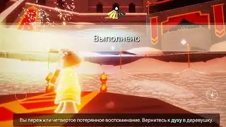4 ЗАДАНИЕ ДУХА КВЕСТ | Сезон Мечтаний | Sky Дети света