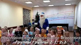 Новогодняя ёлка дошкольников (группы 2-1; 2-2)
