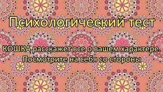ТЕСТ. КОШКА расскажет о Вашем характере.