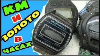 Км в Электронных часах СССР и 2000х годов