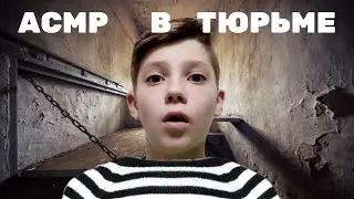 АСМР В ТЮРЬМЕ, ПОСЛЕ ЭТОГО АСМР У ТЕБЯ БУДУТ МУРАШКИ