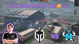 TDM ЧЕМПИОНАТ EU – MLS 🆚 GG