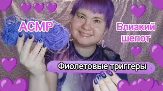 АСМР 50 ФИОЛЕТОВЫХ ТРИГГЕРОВ + близкий шепот / Показываю и рассказываю