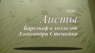 Барельеф Аисты от Стешенко Александра