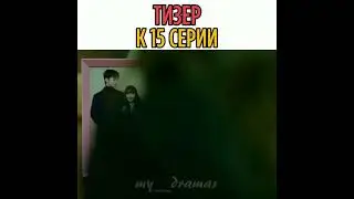 Дорама 📽Однажды разрушения вошла в дверь моего дома 🌟❗️Тизер к 15 серии❗️
