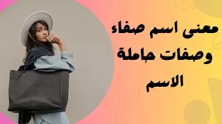 معنى اسم صفاء وصفات حاملة الاسم