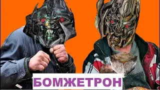 НЕобзор на Мегатрона - Бомжетрона
