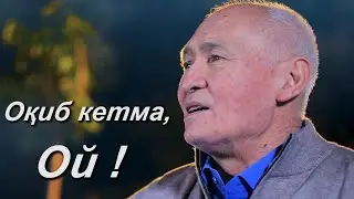 Акбарали Очилов. "Оқиб кетма". Энди замонавий кўринишда