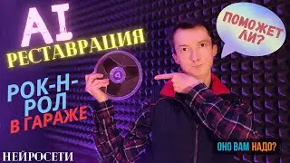 Реставрация любительской аудиозаписи с помощью AI нейросети