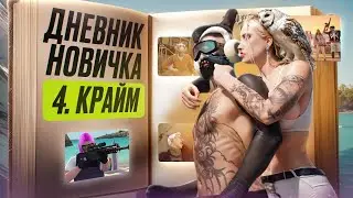 #4 ДНЕВНИК НОВИЧКА: КРАТКИЙ ОБЗОР ВСЕХ КРАЙМ ОРГАНИЗАЦИЙ GTA 5 RP | MAJESTIC RP