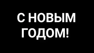 С НОВЫМ ГОДОМ 🎄🎁