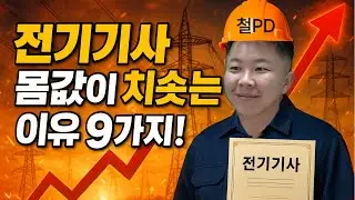 AI시대에 절.대 대.체.불.가! 부르는 게 몸.값.이.라는 현실적으로 취득 가능한 자격증은 딱 이 하나! 금값처럼 몸값이 치솟는 정.확.한 이유! 9가지!