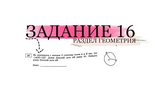 ОГЭ ЗАДАНИЕ 16 РАЗДЕЛ ГЕОМЕТРИЯ НАЙДИТЕ ДЛИНУ БОЛЬШЕЙ ДУГИ