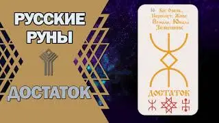 Русские руны: руна Достаток