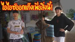 ไอซ์ออกจากแก๊งเพราะสิ่งนี้!?