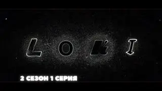 Локи 2 сезон 1 серия в неоне - озвучка Trickster