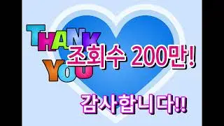 조회수 200만  - 감사인사!