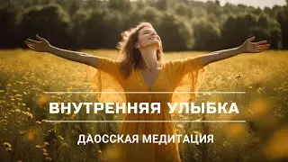 Посвятите улыбку своему организму для исцеления и очищения энергии