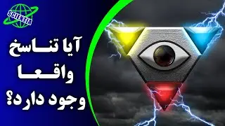 آیا تناسخ واقعا وجود دارد ؟