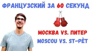 Французский за 60 секунд I  Москва vs. Питер