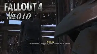 Fallout 4 s 010 Теперь будем знать кому нельзя доверять