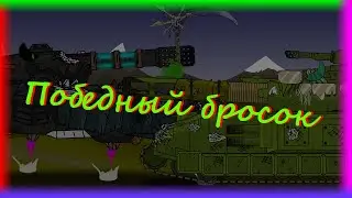 Победный бросок.ИС-9 гром против Смерти