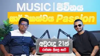 Passion එක follow කරලා Music වලින් ගේමක් ගහපු හැටි | Passion into Rhythm Energy into Art 