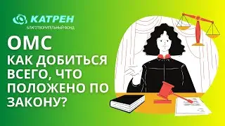 ОМС. Как добиться всего, что положено по закону?