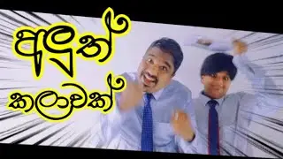 Aluth Kalawak | අලුත් කලාවක් | Comedy Act