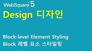 Design - Block-level Element Styling | Design | WebSquare - Quick Guide