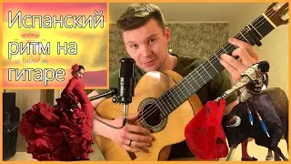 Испанский ритм на гитаре/Испанская румба/Прокачиваем дворовый бой