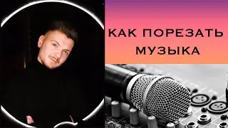 КАК ПОРЕЗАТЬ МУЗЫКУ / LOGIC PRO X / ПРОКАЧИВАЕМ СВОЙ СКИЛ