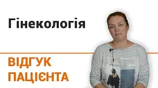 Гинекология - отзыв пациентки клиники 