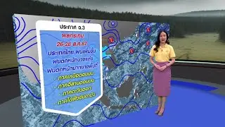 #ลมฟ้าอากาศ : อุตุฯ เตือน ฉ.3 ทั่วไทยฝนตกหนักถึงหนักมาก 26-28 ส.ค.